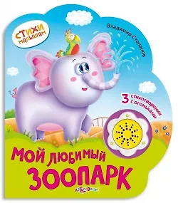 Мой любимый зоопарк (картон) (с муз. блоком) (вырубка) (СтМал) Степанов (Азбукварик)