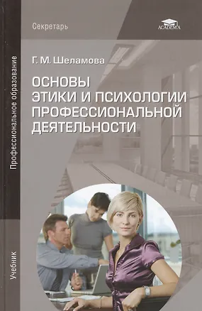 Основы этики и психологии профессиональной деятельности. Учебник. 3-е издание, стереотипное 2427350