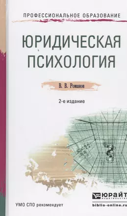 Юридическая психология Учебное пособие (2 изд) (ПО) Романов — 2458313 — 1