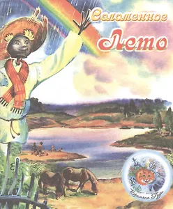 ВремГода Соломенное лето