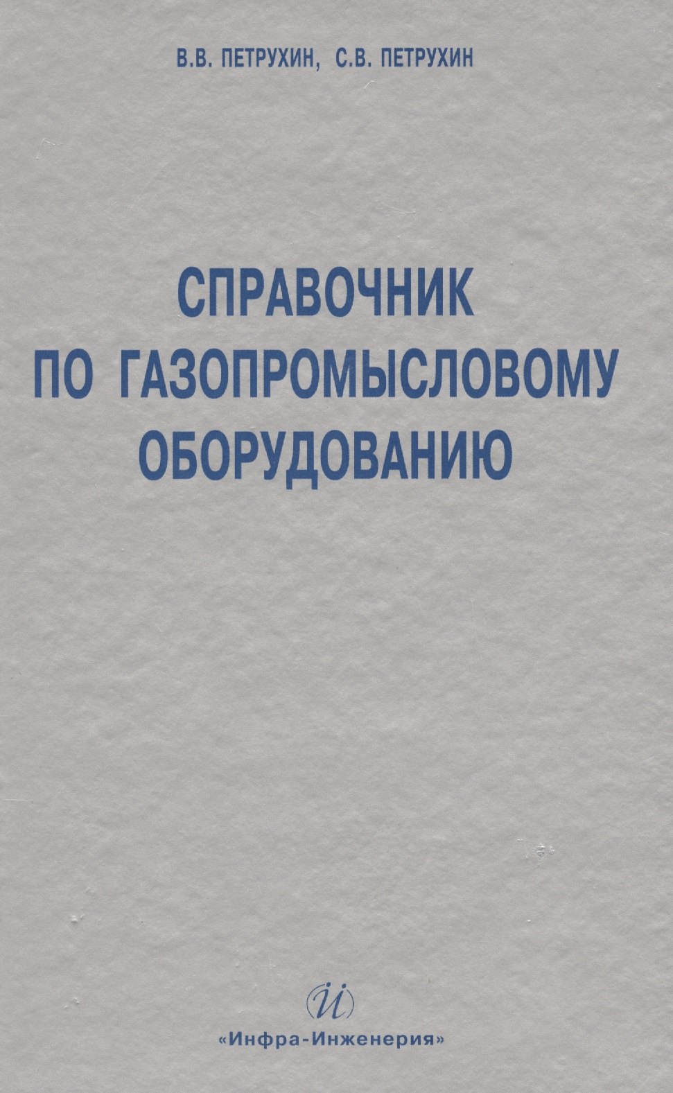 

Справочник по газопромысловому оборудованию.