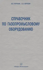 Справочник по газопромысловому оборудованию.