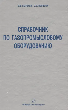 Книга Справочник по газопромысловому оборудованию. (В. Петрухин)