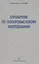 Справочник по газопромысловому оборудованию. — 2564176 — 1