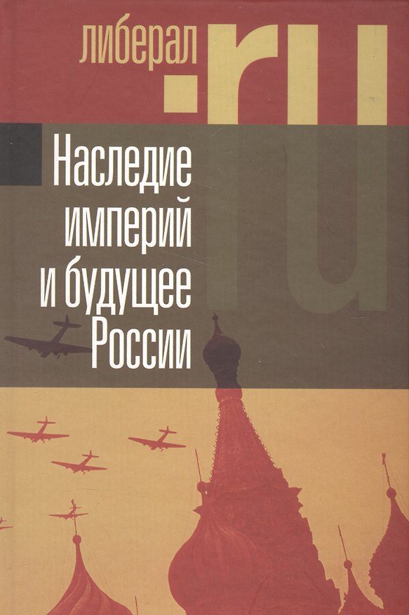 Книга Наследие империй и будущее России () — 1