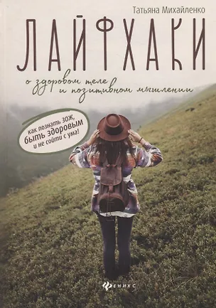 Книга Лайфхаки о здоровом теле и позитивном мышлении (Татьяна Михайленко)