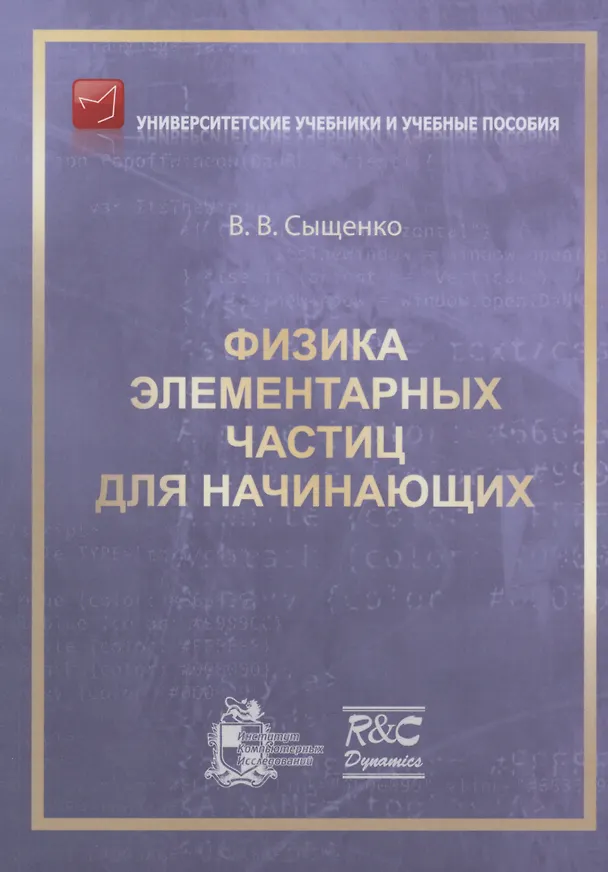 Книга Физика элементарных частиц для начинающих (Владислав Сыщенко) — 1