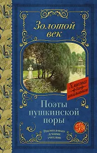 Поэты Пушкинской поры