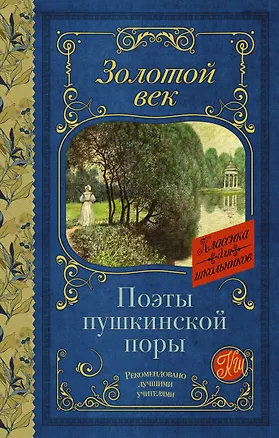Книга Поэты Пушкинской поры (Василий Жуковский, Иван Козлов, Вильгельм Кюхельбекер, Александр Одоевский)