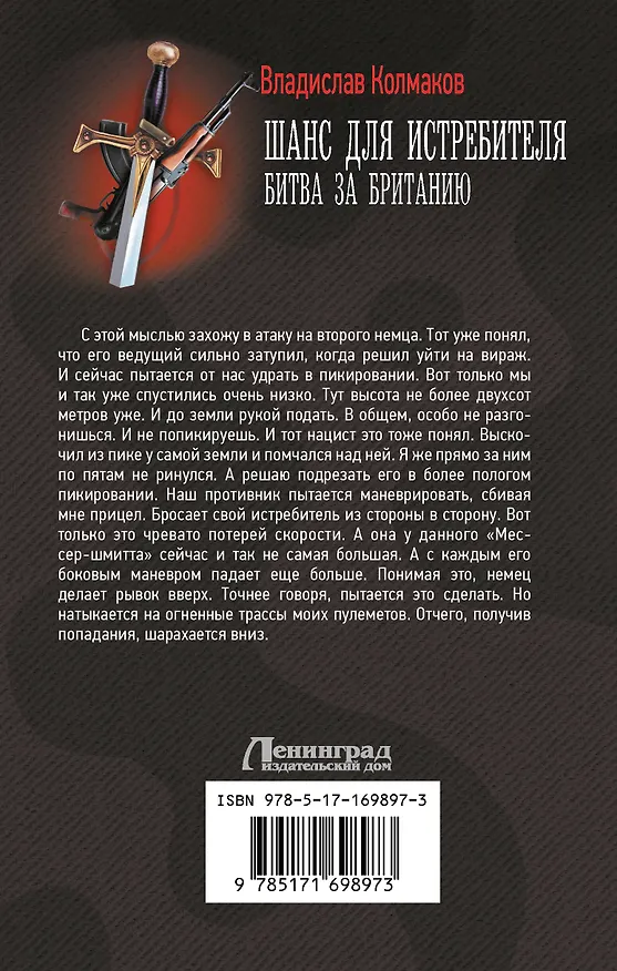 Книга Шанс для истребителя. Битва за Британию (Владислав Колмаков) — 2