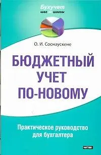 Книга Бюджетный учет по-новому: практическое руководство для бухгалтера (Ольга Соснаускене) — 1