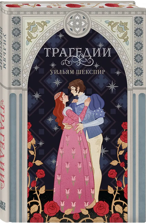 Книга Комплект из 3-х книг: Комедии (эксклюзивное оформление) + Трагедии (эксклюзивное оформление) + Сонеты (эксклюзивное оформление) () — 6