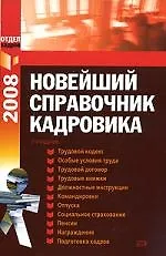 Новейший справочник кадровика 2008. 2-е изд. испр.