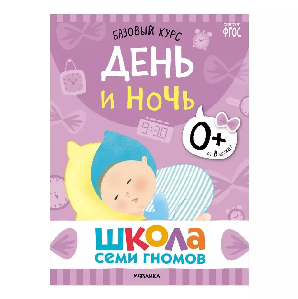 Школа Семи Гномов. Базовый курс. Комплект развивающих книг. ФГОС (6  книг+развивающие игры) (Дарья Денисова) - купить книгу с доставкой в  интернет-магазине «Читай-город». ISBN: 978-5-4315-3215-3