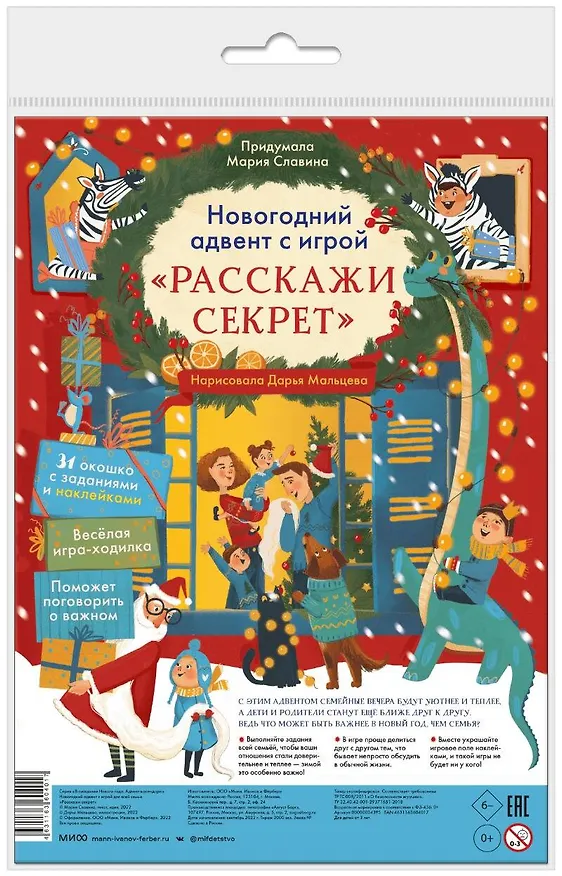 Книга Новогодний адвент с игрой "Расскажи секрет" (Мария Славина) — 1