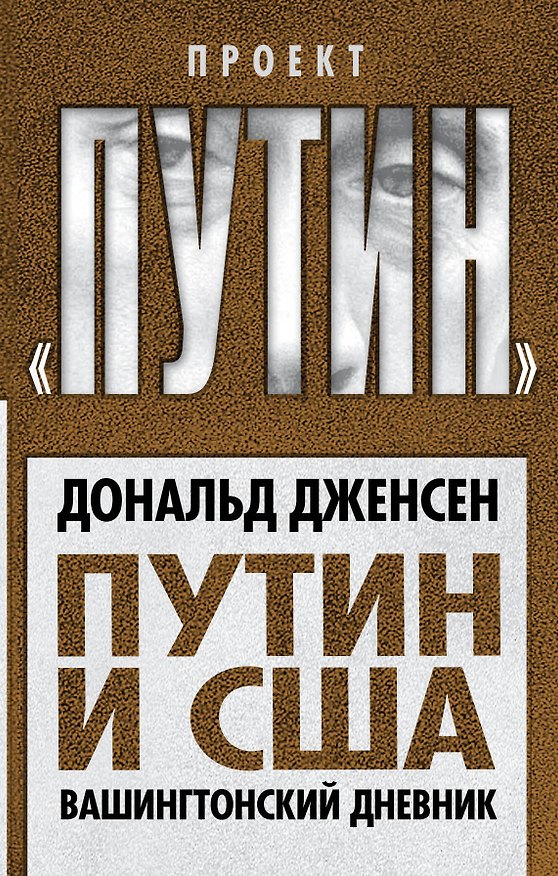 Книга Путин и США. Вашингтонский дневник (Дональд Дженсен) — 1