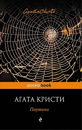 Книга Паутина (Агата Кристи)