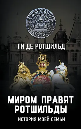 Книга Миром правят Ротшильды. История моей семьи (Ги де Ротшильд)