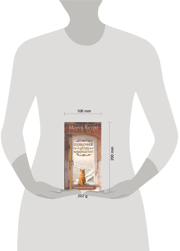 Книга Справочник по уходу и возвращению (Марта Кетро) — 2