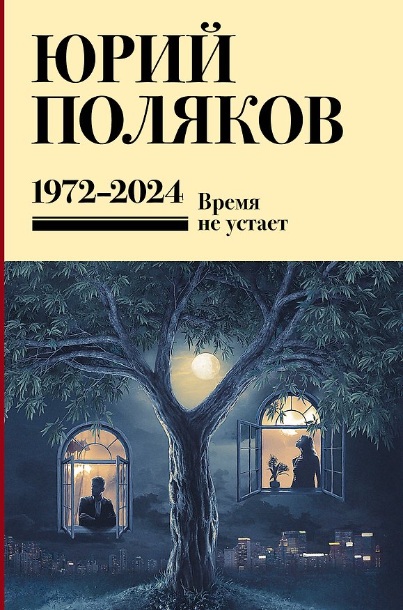 Книга Собрание сочинений. Том 15. 1973-2024 (Юрий Поляков) — 1
