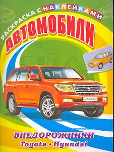 Автомобили. Внедорожники. Toyota, Hyundai