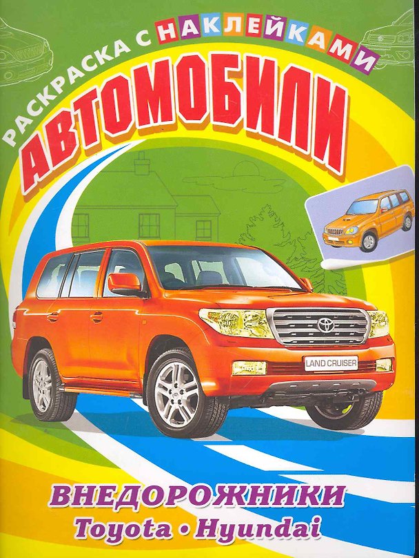 Книга Автомобили. Внедорожники. Toyota, Hyundai () — 1
