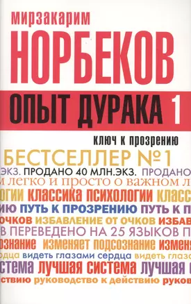 Опыт дурака -1, или Ключ к прозрению. Как избавиться от очков — 2498690 — 1