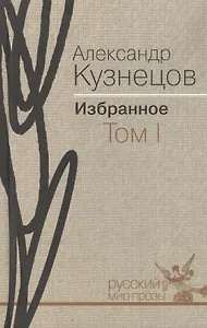 Избранное. В 2 т. Том 1: Повести и рассказы