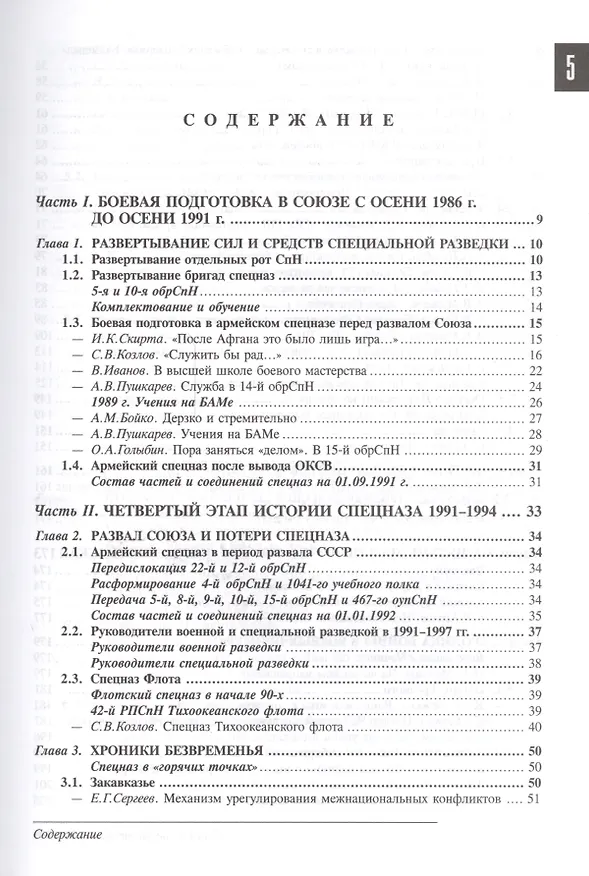 Книга Спецназ ГРУ: Очерки истории. Историческая энциклопедия в 5 книгах. Кн. 4: Безвременье. 1989-1999 гг. (Сергей Козлов) — 2