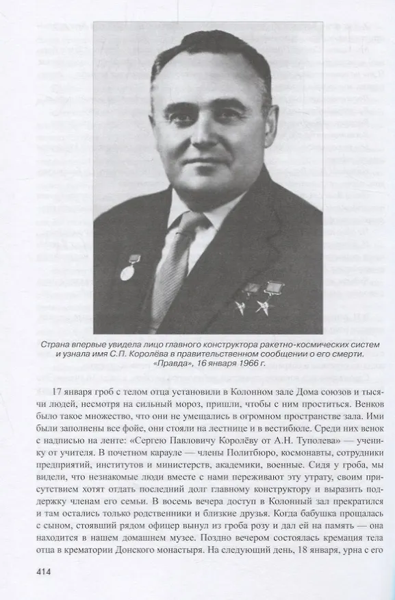 Книга Сергей павлович Королёв. Мой отец. В 2 кн. Кн.2 (Наталия Королева) — 4