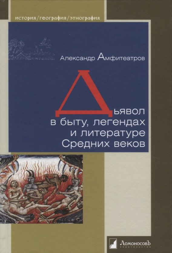 

Дьявол в быту, легендах и литературе Средних веков