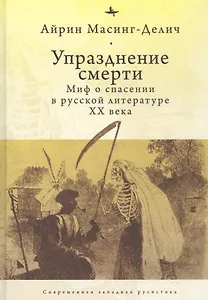 Упразднение смерти: Миф о спасении в русской литературе ХХ века