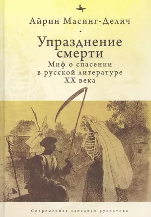 Упразднение смерти: Миф о спасении в русской литературе ХХ века — 2851103 — 1