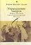 Упразднение смерти: Миф о спасении в русской литературе ХХ века — 2851103 — 1