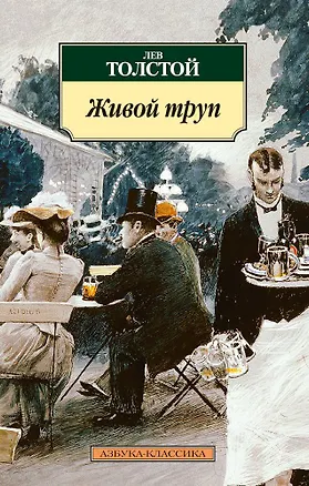 Книга Живой труп (Лев Толстой)