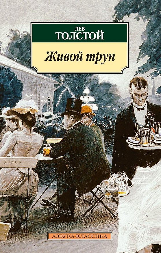 Книга Живой труп (Лев Толстой) — 1