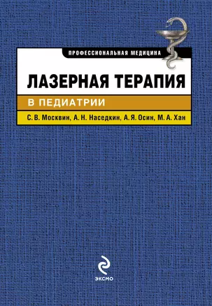 Лазерная терапия в педиатрии — 2238413 — 1