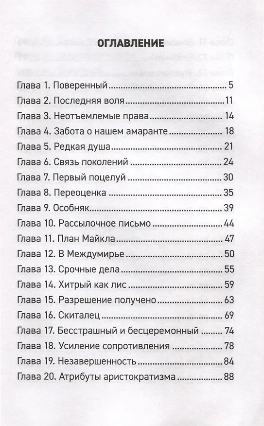 Книга Амаранты. 1. Порабощенный лис (Forthright) — 3