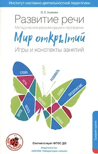 Развитие речи. Методические рекомендации к программе Мир открытий. Игры и конспекты занятий. Средн