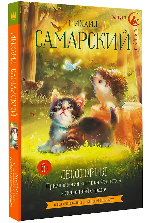 Книга Лесогория. Приключения котенка Филипса в сказочной стране (Михаил Самарский) — 4