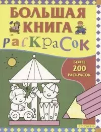 Большая книга раскрасок — 2056069 — 1