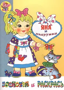 Яна и подружки: Раскраска