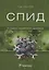 СПИД (2 изд.) Хаитов — 2629568 — 1