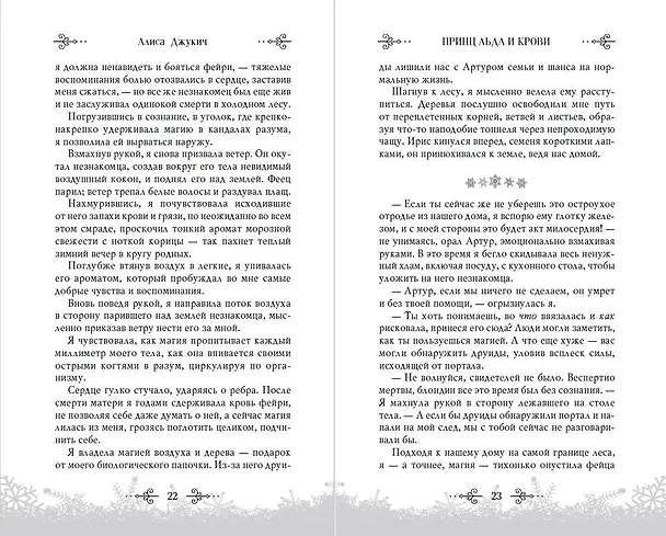 Книга Принц льда и крови (Алиса Джукич) — 10