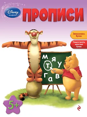 Книга Прописи : для детей от 5 лет. (А. Жилинская)