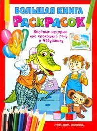 

Бол.книга раскр.Крокодил Гена