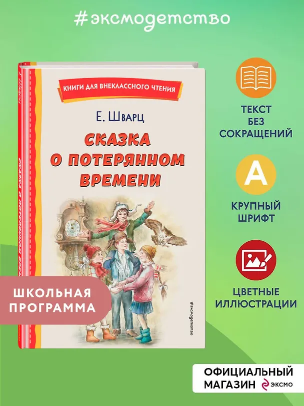 Книга Сказка о потерянном времени (ил. Е. Комраковой) (Евгений Шварц) — 7