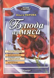 Блюда из мяса. Телятина, баранина, свинина, кролик