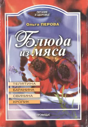 Блюда из мяса. Телятина, баранина, свинина, кролик — 2136827 — 1