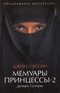 Книга Мемуары принцессы -2. Дочери Султаны (Джин Сэссон) — 1